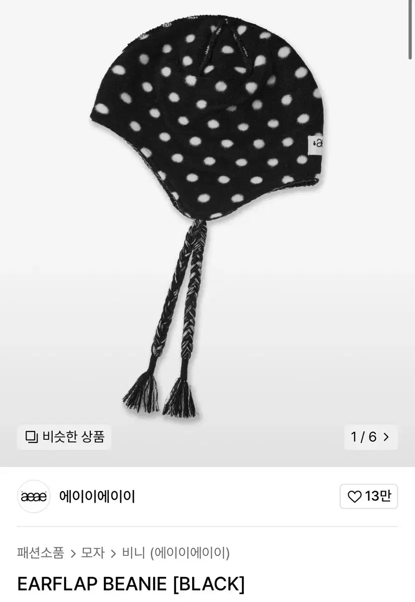 aeae 도트 비니 EARFLAP BEANIE